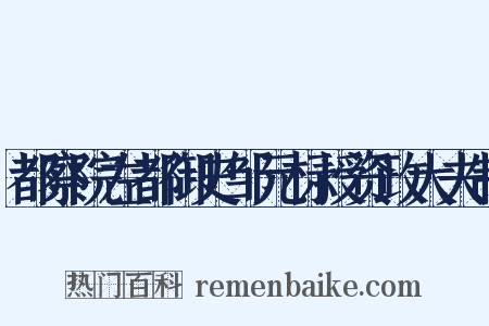 都察院左都御史邹元标授资政大夫制是什么意思的图片